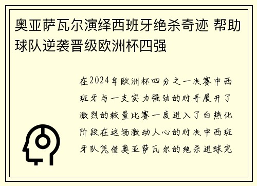 奥亚萨瓦尔演绎西班牙绝杀奇迹 帮助球队逆袭晋级欧洲杯四强