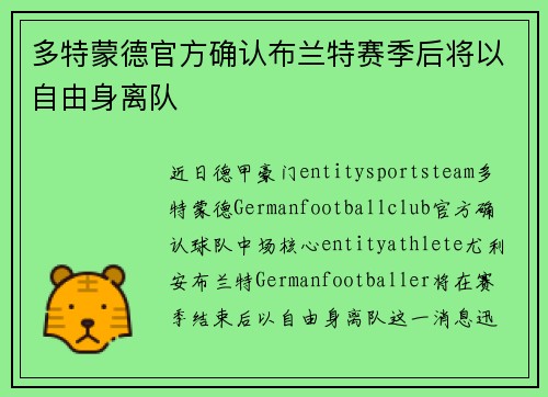 多特蒙德官方确认布兰特赛季后将以自由身离队