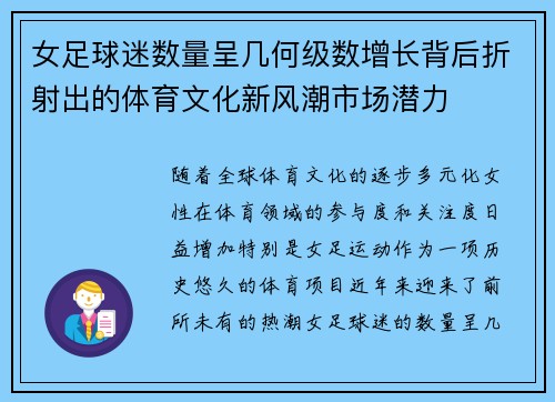 女足球迷数量呈几何级数增长背后折射出的体育文化新风潮市场潜力