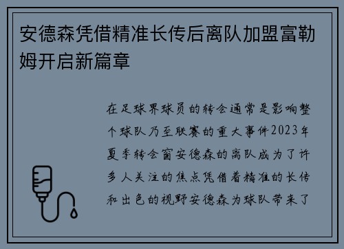 安德森凭借精准长传后离队加盟富勒姆开启新篇章