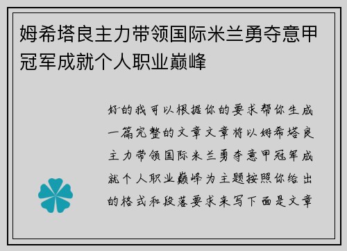 姆希塔良主力带领国际米兰勇夺意甲冠军成就个人职业巅峰