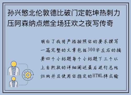 孙兴慜北伦敦德比破门定乾坤热刺力压阿森纳点燃全场狂欢之夜写传奇