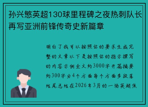 孙兴慜英超130球里程碑之夜热刺队长再写亚洲前锋传奇史新篇章