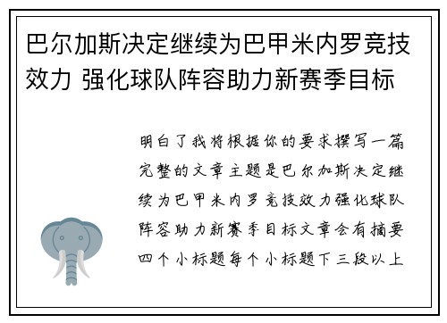 巴尔加斯决定继续为巴甲米内罗竞技效力 强化球队阵容助力新赛季目标