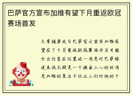 巴萨官方宣布加维有望下月重返欧冠赛场首发