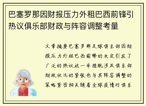 巴塞罗那因财报压力外租巴西前锋引热议俱乐部财政与阵容调整考量