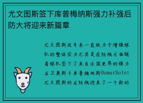 尤文图斯签下库普梅纳斯强力补强后防大将迎来新篇章