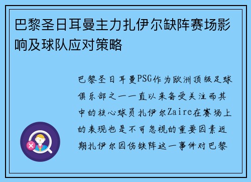 巴黎圣日耳曼主力扎伊尔缺阵赛场影响及球队应对策略
