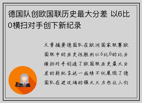 德国队创欧国联历史最大分差 以6比0横扫对手创下新纪录