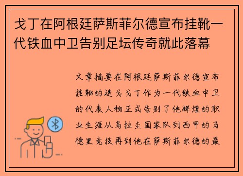 戈丁在阿根廷萨斯菲尔德宣布挂靴一代铁血中卫告别足坛传奇就此落幕