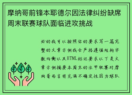 摩纳哥前锋本耶德尔因法律纠纷缺席周末联赛球队面临进攻挑战