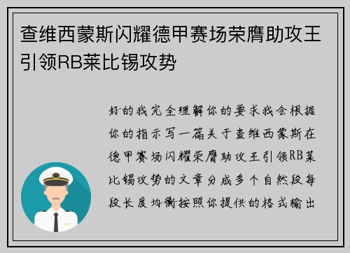 查维西蒙斯闪耀德甲赛场荣膺助攻王引领RB莱比锡攻势